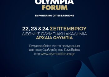 Olympia Forum IV: Ποιες είναι οι προκλήσεις της Περιφερειακής Ανάπτυξης σε Εθνικό και Ευρωπαϊκό Επίπεδο