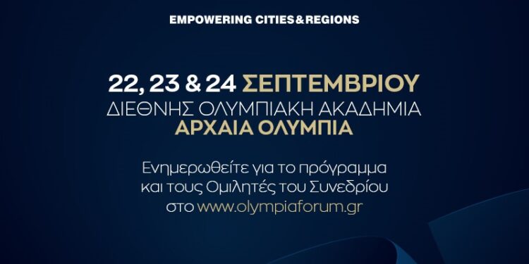 Olympia Forum IV: Ποιες είναι οι προκλήσεις της Περιφερειακής Ανάπτυξης σε Εθνικό και Ευρωπαϊκό Επίπεδο