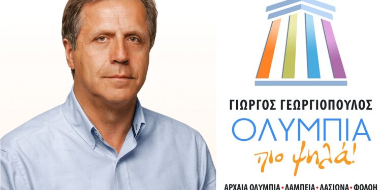 ΓΙΩΡΓΟΣ ΓΕΩΡΓΙΟΠΟΥΛΟΣ: “Σχεδιάζουμε τον Δήμο Αρχαίας Ολυμπίας της επόμενης δεκαετίας!”