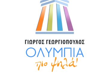 ΓΙΩΡΓΟΣ ΓΕΩΡΓΙΟΠΟΥΛΟΣ: “Λύνουμε διαρκώς προβλήματα, δίνουμε πνοή στα χωριά μας!”