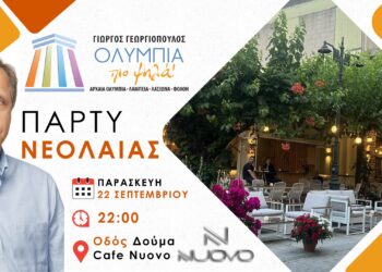 Πάρτι Νεολαίας από τον Υποψήφιο Δήμαρχο Αρχαίας Ολυμπίας Γιώργο Γεωργιόπουλο