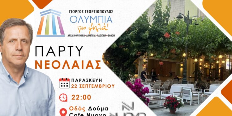 Πάρτι Νεολαίας από τον Υποψήφιο Δήμαρχο Αρχαίας Ολυμπίας Γιώργο Γεωργιόπουλο
