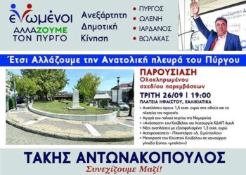 “ΕΝΩΜΕΝΟΙ ΑΛΛΑΖΟΥΜΕ ΤΟΝ ΠΥΡΓΟ”: Παρουσίαση σχεδίου ολοκληρωμένων παρεμβάσεων στην Ανατολική πλευρά της πόλης