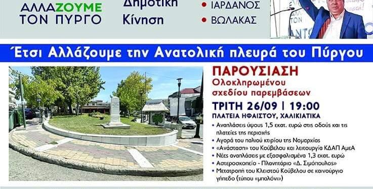 “ΕΝΩΜΕΝΟΙ ΑΛΛΑΖΟΥΜΕ ΤΟΝ ΠΥΡΓΟ”: Παρουσίαση σχεδίου ολοκληρωμένων παρεμβάσεων στην Ανατολική πλευρά της πόλης