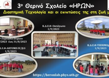 Ολοκληρώθηκε το 3ο Θερινό Σχολείο “ΗΡΩΝ”