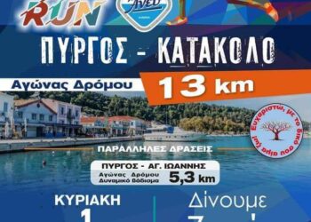 ΔΗΜΟΣ ΠΥΡΓΟΥ: Έρχεται το 2o Run ΠΥΡΓΟΣ – ΚΑΤΑΚΟΛΟ