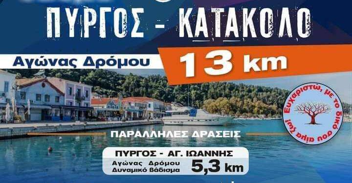 ΔΗΜΟΣ ΠΥΡΓΟΥ: Έρχεται το 2o Run ΠΥΡΓΟΣ – ΚΑΤΑΚΟΛΟ