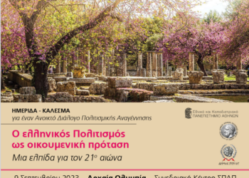 “Ο ελληνικός Πολιτισμός ως οικουμενική πρόταση”