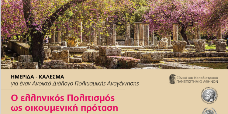 “Ο ελληνικός Πολιτισμός ως οικουμενική πρόταση”