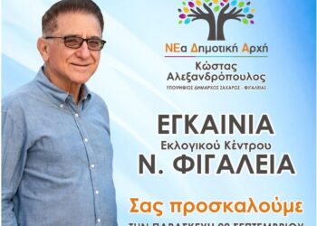 ΚΩΣΤΑΣ ΑΛΕΞΑΝΔΡΟΠΟΥΛΟΣ: Εγκαινιάζει αύριο το εκλογικό του κέντρο στη Νέα Φιγαλεία