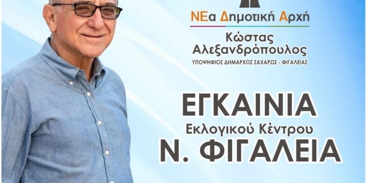 ΚΩΣΤΑΣ ΑΛΕΞΑΝΔΡΟΠΟΥΛΟΣ: Εγκαινιάζει αύριο το εκλογικό του κέντρο στη Νέα Φιγαλεία