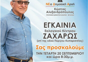 ΚΩΣΤΑΣ ΑΛΕΞΑΝΔΡΟΠΟΥΛΟΣ: Εγκαινιάζει το εκλογικό του κέντρο!