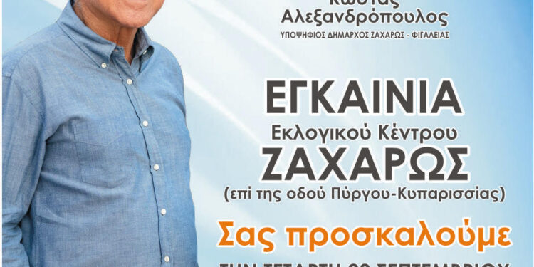 ΚΩΣΤΑΣ ΑΛΕΞΑΝΔΡΟΠΟΥΛΟΣ: Εγκαινιάζει το εκλογικό του κέντρο!