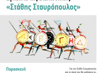 Εγκαινιάζεται σήμερα η  βιβλιοθήκη “Στάθης Σταυρόπουλος” στην δ.κ. Αγίου Γεωργίου