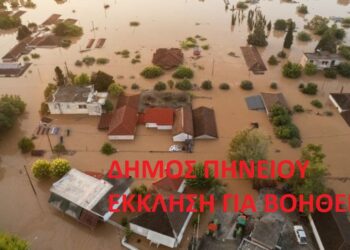 ΔΗΜΟΣ ΠΗΝΕΙΟΥ: Έκκληση για βοήθεια στους πληγέντες πολίτες της Θεσσαλίας