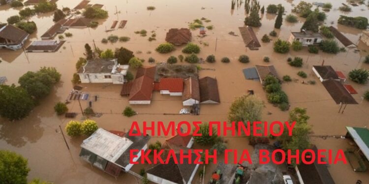 ΔΗΜΟΣ ΠΗΝΕΙΟΥ: Έκκληση για βοήθεια στους πληγέντες πολίτες της Θεσσαλίας