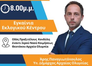 ΑΡΗΣ ΠΑΝΑΓΙΩΤΟΠΟΥΛΟΣ: Εγκαινιάζει το εκλογικό του κέντρο!