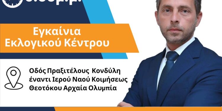 ΑΡΗΣ ΠΑΝΑΓΙΩΤΟΠΟΥΛΟΣ: Εγκαινιάζει το εκλογικό του κέντρο!