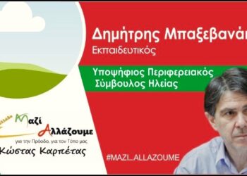 ΔΗΜΗΤΡΗΣ ΜΠΑΞΕΒΑΝΑΚΗΣ: “Ξανά στις επάλξεις”