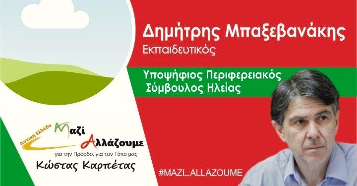 ΔΗΜΗΤΡΗΣ ΜΠΑΞΕΒΑΝΑΚΗΣ: “Ξανά στις επάλξεις”