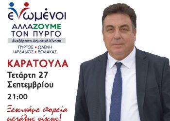 “ΕΝΩΜΕΝΟΙ ΑΛΛΑΖΟΥΜΕ ΤΟΝ ΠΥΡΓΟ”:  Στο Καράτουλα αύριο ο Τάκης Αντωνακόπουλος