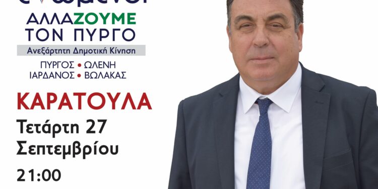 “ΕΝΩΜΕΝΟΙ ΑΛΛΑΖΟΥΜΕ ΤΟΝ ΠΥΡΓΟ”: Στο Καράτουλα αύριο ο Τάκης Αντωνακόπουλος