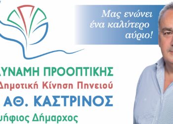 ΑΛΕΞΗΣ ΚΑΣΤΡΙΝΟΣ: “Το Ψηφοδέλτιο της Μεγάλης Νίκης στις 8 Οκτώβρη!”