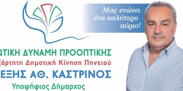 ΑΛΕΞΗΣ ΚΑΣΤΡΙΝΟΣ: “Το Ψηφοδέλτιο της Μεγάλης Νίκης στις 8 Οκτώβρη!”