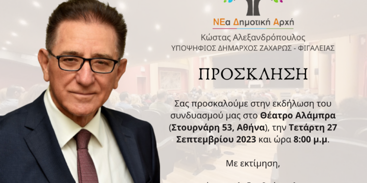 ΚΩΣΤΑΣ ΑΛΕΞΑΝΔΡΟΠΟΥΛΟΣ: Ομιλία στους ετεροδημότες της Αθήνας