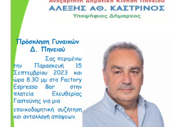 ΑΛΕΞΗΣ ΚΑΣΤΡΙΝΟΣ: Συνάντηση με τις γυναίκες της Γαστούνης