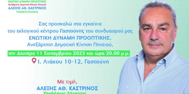 Σήμερα τα εγκαίνια του εκλογικού κέντρου του Αλέξη Καστρινού στη Γαστούνη