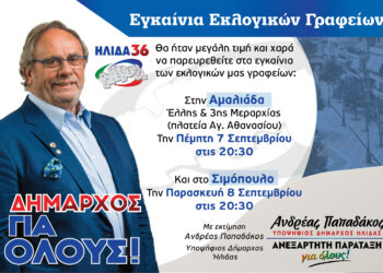 ΑΝΔΡΕΑΣ ΠΑΠΑΔΑΚΟΣ: Σήμερα τα εγκαίνια του εκλογικού του κέντρου στην Αμαλιάδα