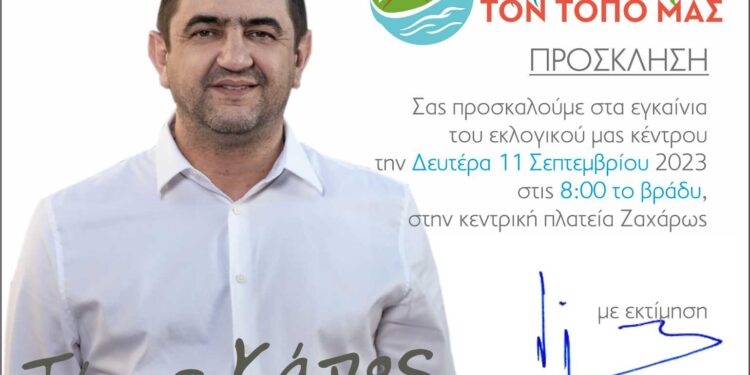 Τάσος Κάπος – Δήμος Ζαχάρως – “Αλλάζουμε τον τόπο μας”: Σήμερα τα εγκαίνια του εκλογικού κέντρου