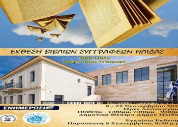 Ήλιδας Άπαντα… Συγγραφέων