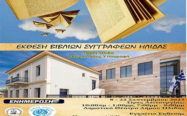 Ήλιδας Άπαντα… Συγγραφέων