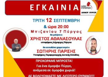 ΛΑΪΚΗ ΣΥΣΠΕΙΡΩΣΗ ΠΥΡΓΟΥ: Σήμερα το βράδυ τα εγκαίνια του εκλογικού κέντρου