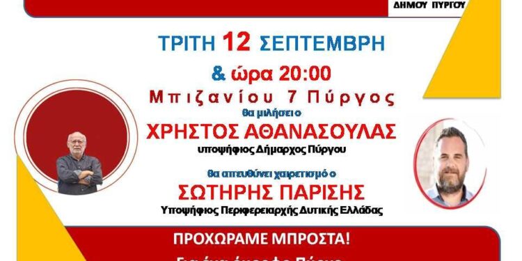 ΛΑΪΚΗ ΣΥΣΠΕΙΡΩΣΗ ΠΥΡΓΟΥ: Σήμερα το βράδυ τα εγκαίνια του εκλογικού κέντρου