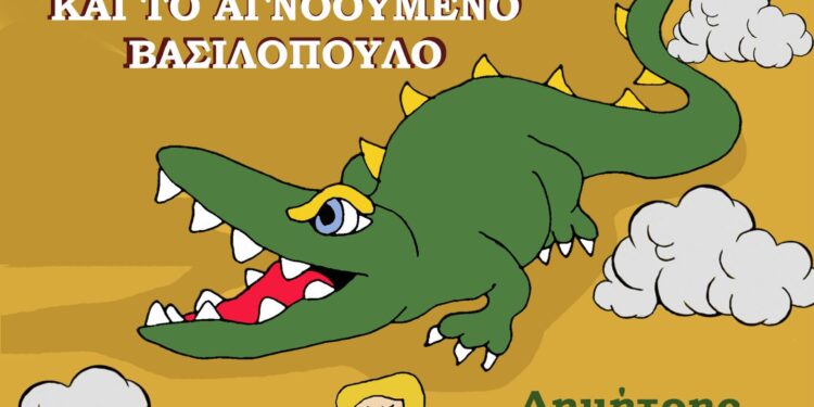 “Ο φωτεινός κροκόδειλος και το αγνοούμενο βασιλόπουλο”