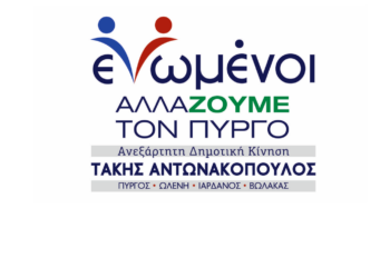 “ΕΝΩΜΕΝΟΙ ΑΛΛΑΖΟΥΜΕ ΤΟΝ ΠΥΡΓΟ”: Μετακίνηση ετεροδημοτών με λεωφορεία
