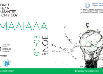 9o Διεθνές Φεστιβάλ Ντοκιμαντέρ Πελοποννήσου: Στην Αμαλιάδα από 1-3 Νοεμβρίου 2023 στο Cine Cinema