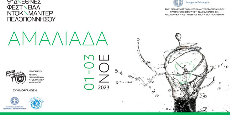9o Διεθνές Φεστιβάλ Ντοκιμαντέρ Πελοποννήσου: Στην Αμαλιάδα από 1-3 Νοεμβρίου 2023 στο Cine Cinema