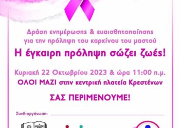 “Η έγκαιρη πρόληψη σώζει ζωές”