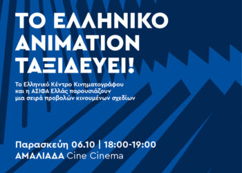 Το ελληνικό animation ταξιδεύει!