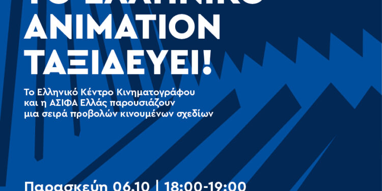 Το ελληνικό animation ταξιδεύει!