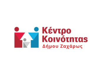 Στο Πρόγραμμα “Δυτική Ελλάδα 2021-2027” η “Συνέχιση Δράσης Κέντρου Κοινότητας Δήμου Ζαχάρως”