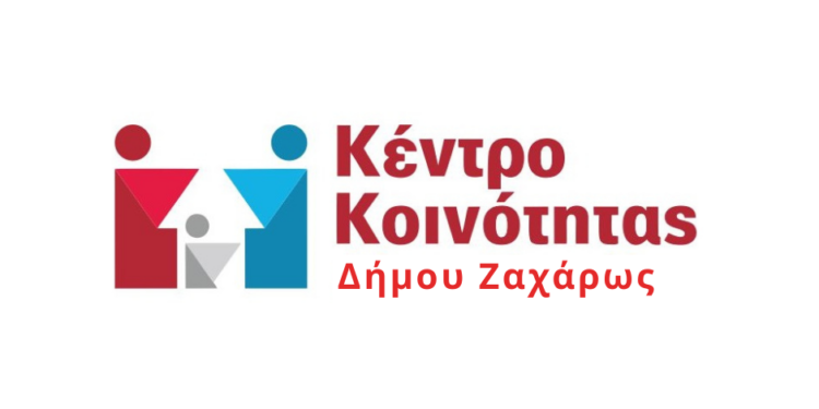 Στο Πρόγραμμα “Δυτική Ελλάδα 2021-2027” η “Συνέχιση Δράσης Κέντρου Κοινότητας Δήμου Ζαχάρως”