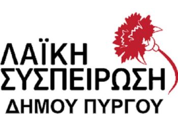 ΛΑΪΚΗ ΣΥΣΠΕΙΡΩΣΗ ΔΗΜΟΥ ΠΥΡΓΟΥ: “Στο δεύτερο γύρο καταδίκη και των δύο εκφραστών της αντιλαϊκής πολιτικής στο δήμο μας με λευκό ή άκυρο”