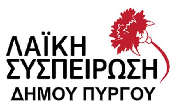 ΛΑΪΚΗ ΣΥΣΠΕΙΡΩΣΗ ΔΗΜΟΥ ΠΥΡΓΟΥ: “Στο δεύτερο γύρο καταδίκη και των δύο εκφραστών της αντιλαϊκής πολιτικής στο δήμο μας με λευκό ή άκυρο”
