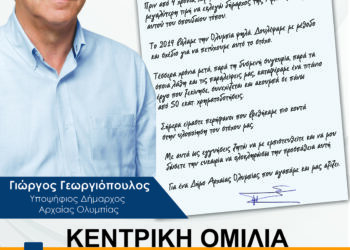 Σήμερα η κεντρική ομιλία του Γιώργου Γεωργιόπουλου στην Ολυμπία