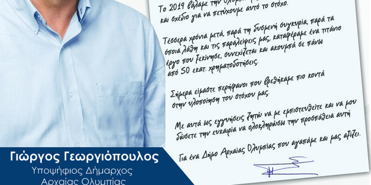 Σήμερα η κεντρική ομιλία του Γιώργου Γεωργιόπουλου στην Ολυμπία